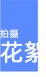 拍攝花絮
